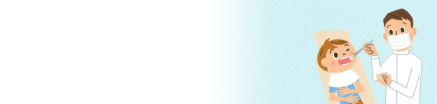 小児歯科